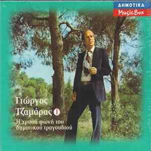Download Γιώργος Τζαμάρας - Η Χρυσή Φωνή Του Δημοτικού Τραγουδιού - 1