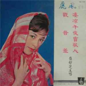 Download 崔妙芝 - 觀音差 / 淒涼午夜賣歌人