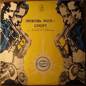 Download А. Пахмутова - Любовь Моя - Спорт