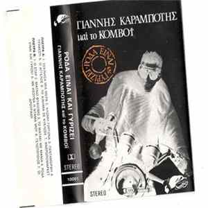 Download Γιάννης Καραμπότης Και Το Κομβόι - Ρόδα Είναι Και Γυρίζει
