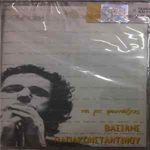 Download Βασίλης Παπακωνσταντίνου - Να Με Φωνάξεις