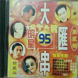 Download Various - 95明星大匯串 - 第貳輯