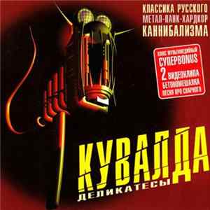 Download Кувалда - Деликатесы