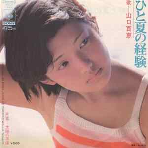Download 山口百恵 - ひと夏の経験