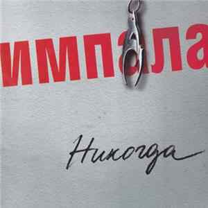 Download Импала - Никогда