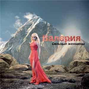 Download Валерия - Сильные Женщины