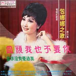 Download 包娜娜 - 回頭我也不要你 / 當作沒有愛過我 ( 第六集 )