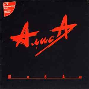 Download Алиса - Шабаш
