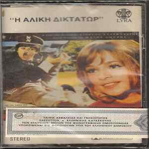 Download Μάνος Λοΐζος, Γιώργος Χατζηνάσιος - Η Αλίκη Δικτάτωρ