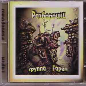 Download Гарем - Разборочки