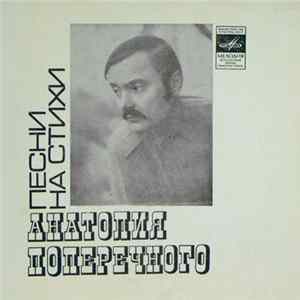 Download Анатолий Поперечный - Песни На Стихи Анатолия Поперечного