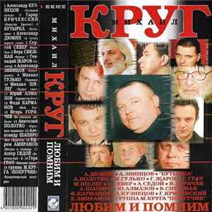 Download Various - Михаил Круг: Любим И Помним