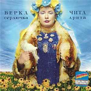 Download Верка Сердючка - Чита Дрита