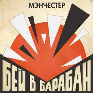 Download МэнЧеСтер - Бей в барабан