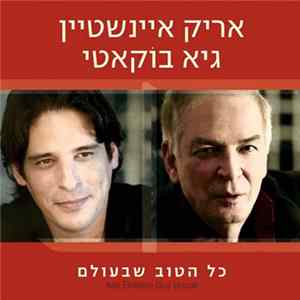 Download אריק איינשטיין, גיא בוקאטי = Arik Einstein, Guy Bocati - כל הטוב שבעולם