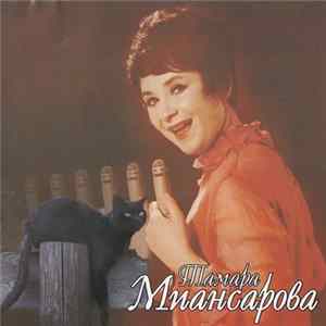Download Тамара Миансарова - Черный Кот