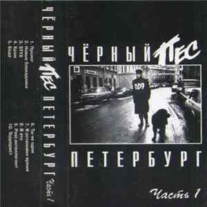 Download DDT - Чёрный Пёс Петербург. Часть 1