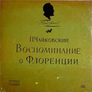 Download Leonid Kogan, Elizaveta Gilels, Rudolf Barshai, Genrikh Talalian, Svyatoslav Knushevitsky, Mstislav Rostropovich, Tchaikovsky - Souvenir Of Florence = Воспоминание О Флоренции