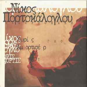 Download Νίκος Πορτοκάλογλου - Χωρίς Αμορτισέρ