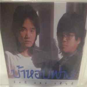 Download Assanee & Wason อัสนี และ วสันต์ - บ้าหอบฟาง