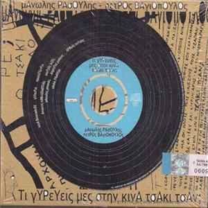 Download Μανώλης Ρασούλης, Πέτρος Βαγιόπουλος - Τι Γυρεύεις Μες Στην Κίνα, Τσάκι Τσαν;