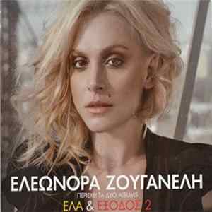 Download Ελεωνόρα Ζουγανέλη - Έλα & Έξοδος 2