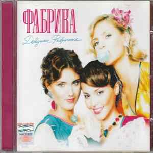 Download Фабрика - Девушки фабричные