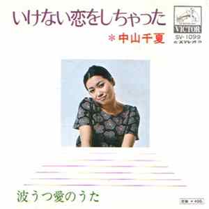 Download 中山千夏 - いけない恋をしちゃった