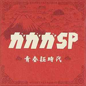 Download ガガガSP - 青春狂時代