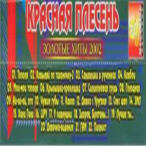 Download Красная Плесень - Золотые Хиты 2002