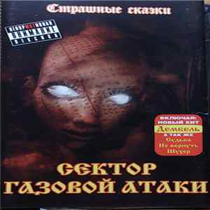 Download Сектор Газовой Атаки - Страшные Сказки