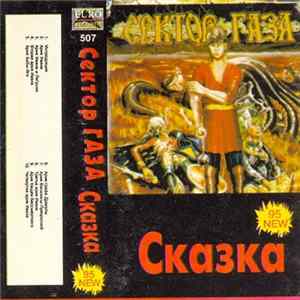 Download Сектор Газа - Сказка