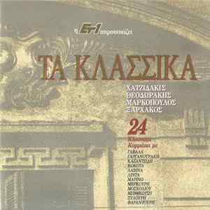 Download Χατζιδάκις - Θεοδωράκης - Μαρκόπουλος - Ξαρχάκος - Τα Κλασσικά