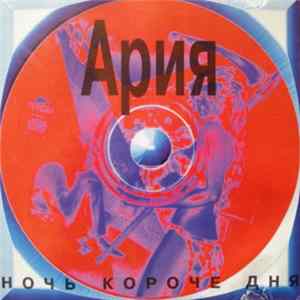 Download Ария - Ночь Короче Дня