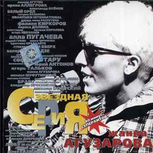 Download Жанна Агузарова - Звездная Серия