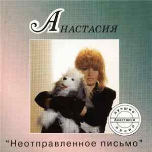 Download Анастасия - Неотправленное Письмо - Лучшие Песни Анастасии