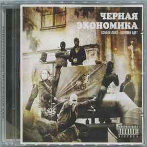 Download Чёрная Экономика - Собаки Лают - Караван Идет