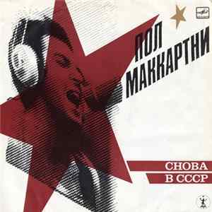 Download Пол Маккартни - Снова В СССР