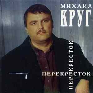 Download Михаил Круг - Перекресток