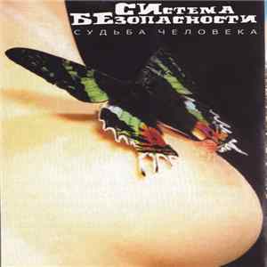 Download СИстема БЕзопасности - Судьба Человека