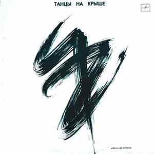Download Александр Кутиков - Танцы На Крыше