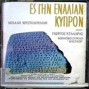 Download Μιχάλης Χριστοδουλίδης , Σολίστ: Γιώργος Νταλάρας, Φωνητικό Σύνολο "Διάσταση" - Ες Γην Εναλίαν Κύπρον