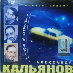 Download Александр Кальянов - "Ночной Патруль". Полная Версия