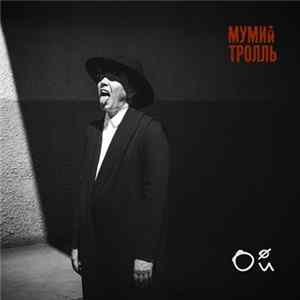 Download Мумий Тролль - Ой