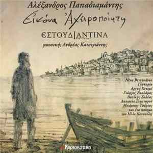 Download Αλέξανδρος Παπαδιαμάντης, Εστουδιαντίνα Νέας Ιωνίας - Εικόνα Αχειροποίητη