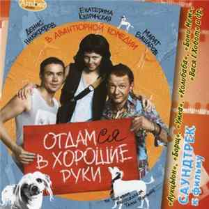 Download Various - Отдамся в хорошие руки