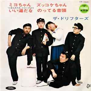 Download ザ・ドリフターズ - ミヨちゃん / ズッコケちゃん / いい湯だな / のってる音頭