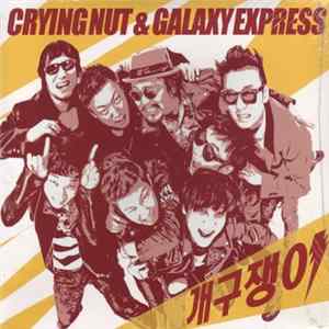 Download Crying Nut & Galaxy Express - 개구쟁이
