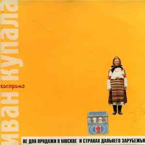 Download Иван Купала - Кострома