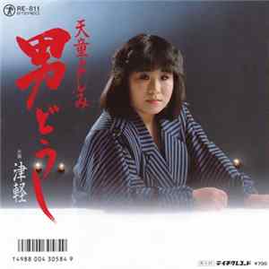 Download 天童よしみ - 男どうし / 津軽